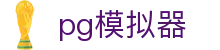 PG模拟器官方网站 - 娱乐至上安全保障 · PG SOFT
